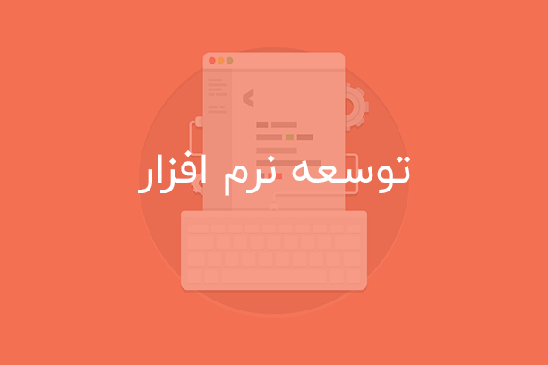 توسعه نرم افزار