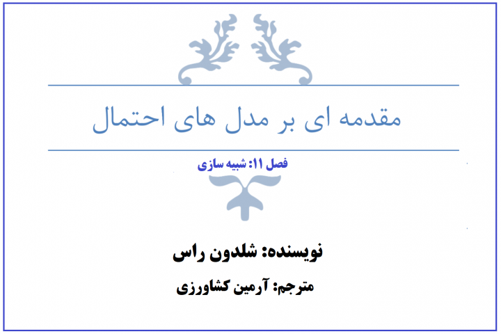 فصل 11:شبیه سازی