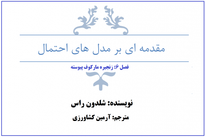 فصل 6: زنجیره مارکوف پیوسته