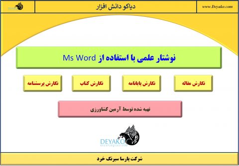 نگارش علمی با مایکروسافت word