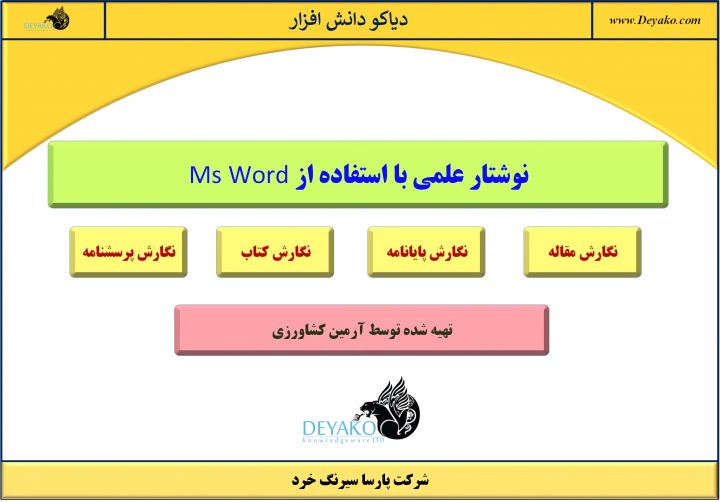 نگارش علمی با مایکروسافت word