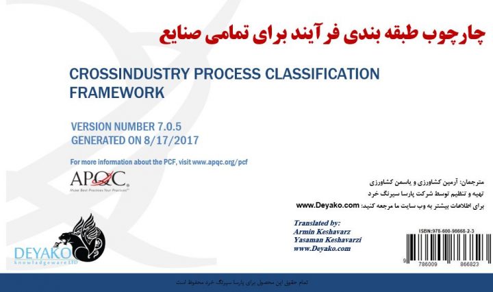 طبقه بندی فرآیند برای تمامی صنایع - APQC - نسخه 2017