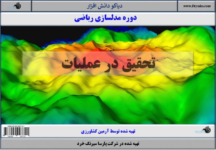 تحقیق در عملیات - مدلسازی ریاضی