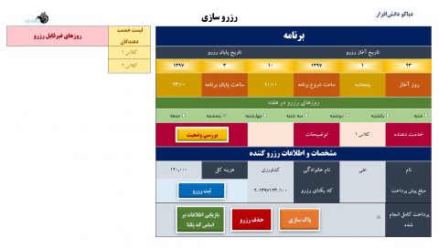 نرم افزار مدیریت رزرواسیون و ثبت نام ها