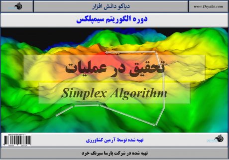 الگوریتم سیمپلکس