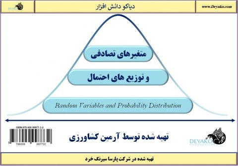 متغیرهای تصادفی و توزیع احتمال