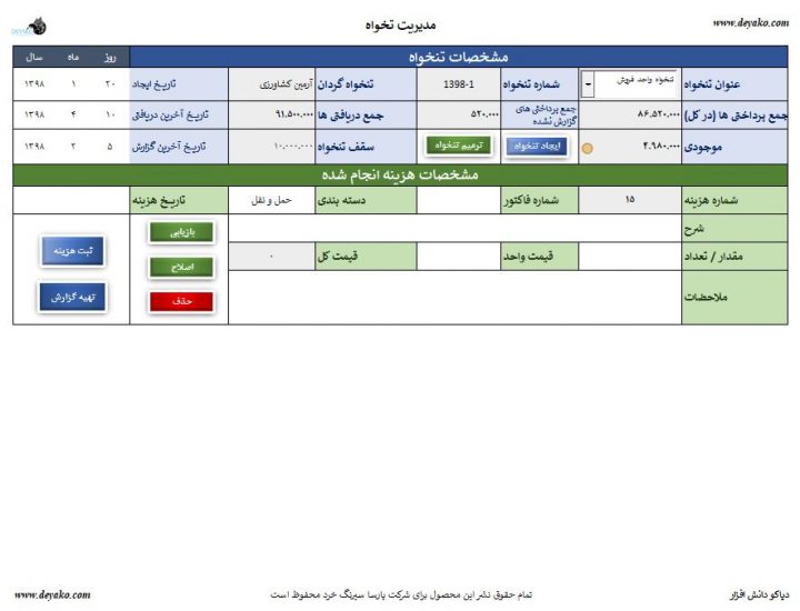 مدیریت و گزارش دهی تنخواه