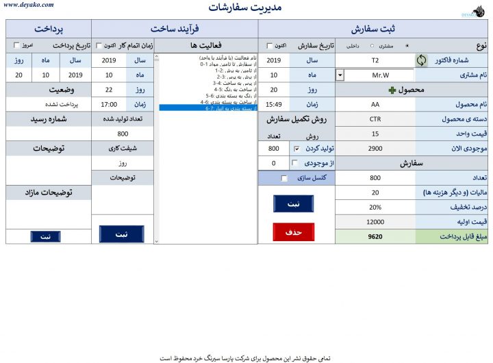 نرم افزار مدیریت سفارش و تولید محصولات