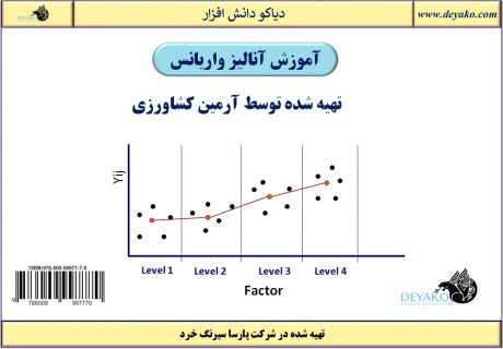 دوره آموزش آنالیز واریانس