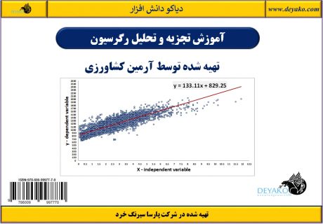 آموزش تجزیه و تحلیل رگرسیون