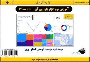 دوره آموزش نرم افزار پاور بی آی - Power Bi