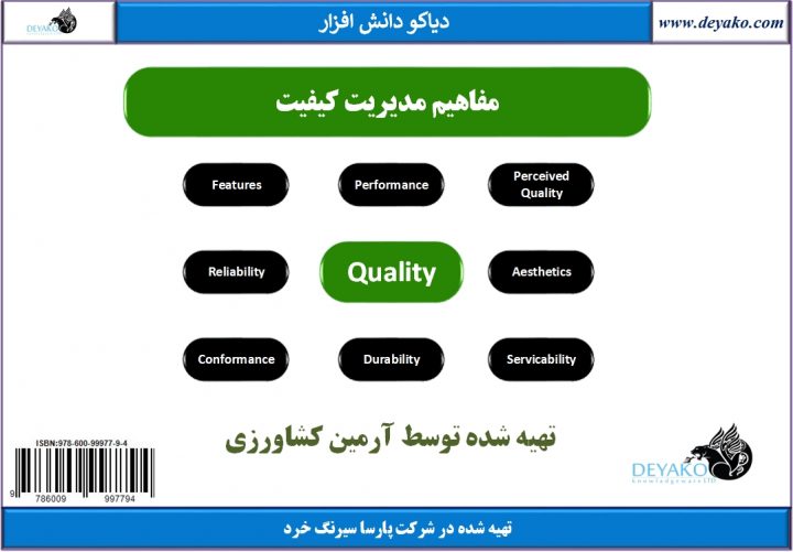 مفاهیم مدیریت کیفیت